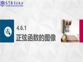 【同步课件】中职数学高教版基础模块上册4.6 正弦函数的图像和性质