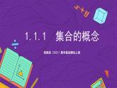 【课件】高教版（2021）数学基础模块上册 1.1.1《集合的概念》课件
