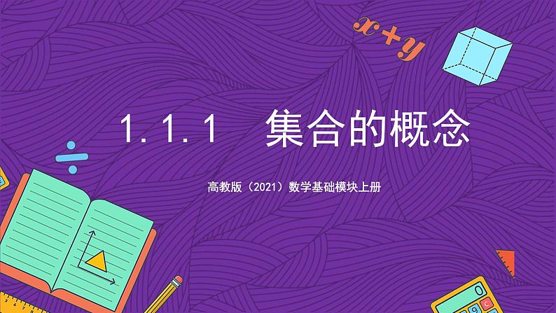 【课件】高教版（2021）数学基础模块上册 1.1.1《集合的概念》课件01