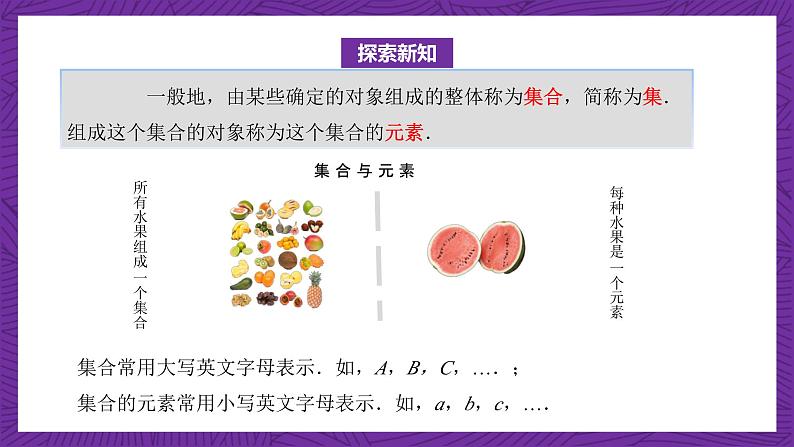 【课件】高教版（2021）数学基础模块上册 1.1.1《集合的概念》课件04