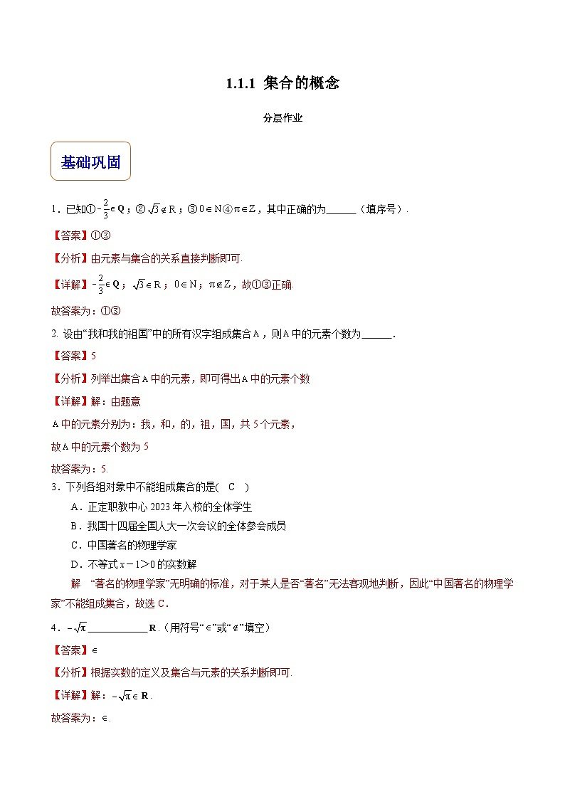 【分层作业】高教版（2021）数学基础模块上册 1.1.1《集合的概念》分层练习（解析版）第1页