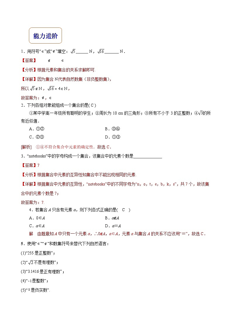 【分层作业】高教版（2021）数学基础模块上册 1.1.1《集合的概念》分层练习（解析版）第2页