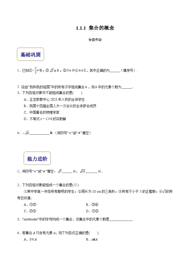 【分层作业】高教版（2021）数学基础模块上册 1.1.1《集合的概念》分层练习（原卷版）第1页