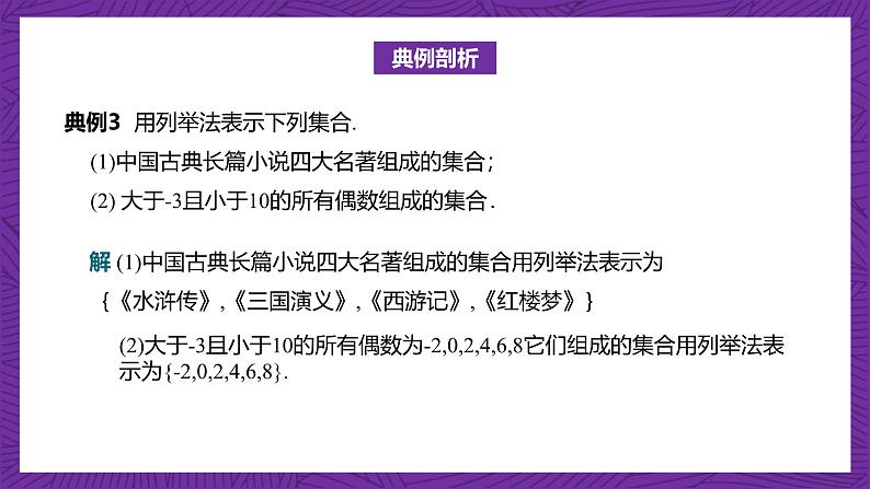 【课件】高教版（2021）数学基础模块上册 1.1.2《集合的表示法》课件05