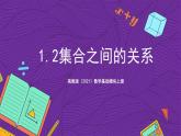 【课件】高教版（2021）数学基础模块上册 1.2《集合之间的关系》课件+素材