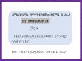 【课件】高教版（2021）数学基础模块上册 1.2《集合之间的关系》课件+素材