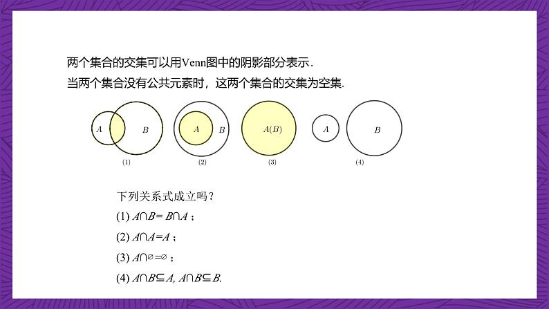 【课件】高教版（2021）数学基础模块上册 1.3.1《交集》课件第6页