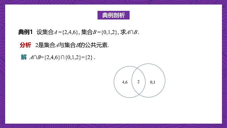 【课件】高教版（2021）数学基础模块上册 1.3.1《交集》课件第8页