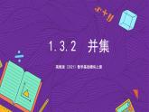 【课件】高教版（2021）数学基础模块上册 1.3.2《并集》课件+素材