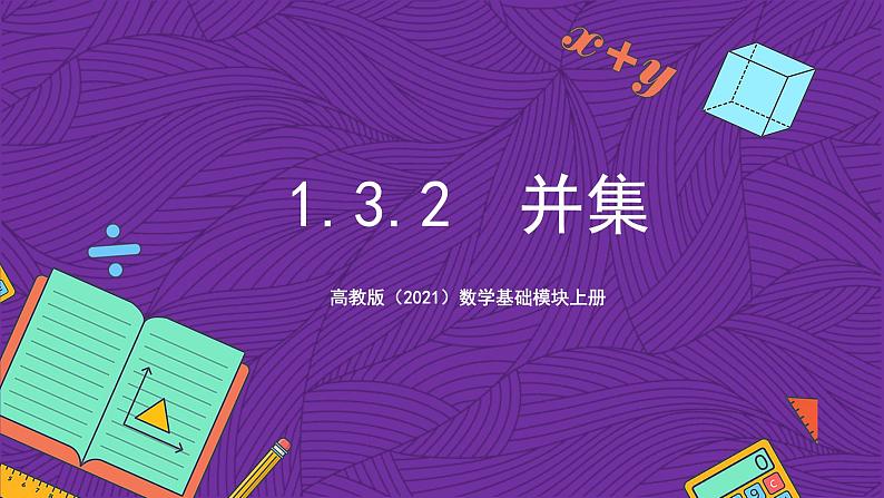 【课件】高教版（2021）数学基础模块上册 1.3.2《并集》课件+素材01