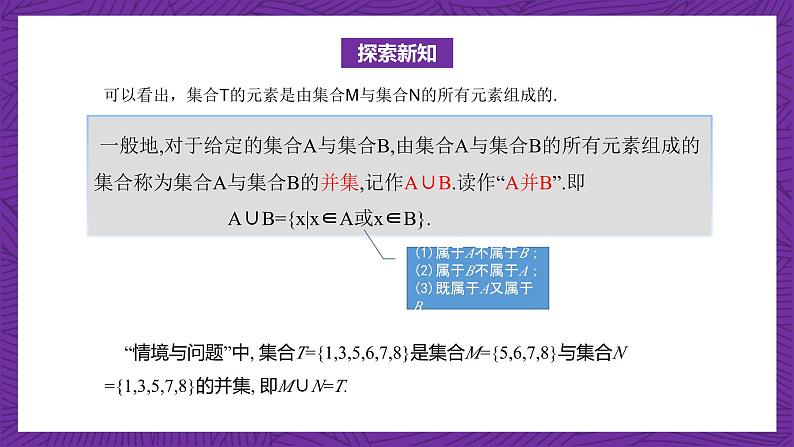 【课件】高教版（2021）数学基础模块上册 1.3.2《并集》课件+素材03