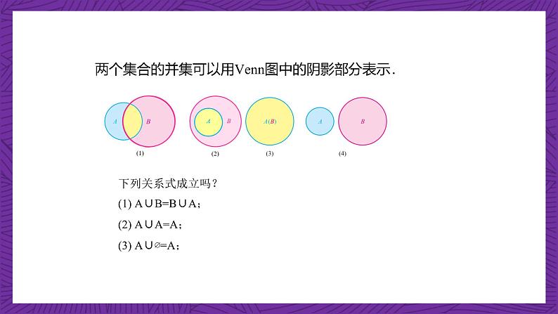 【课件】高教版（2021）数学基础模块上册 1.3.2《并集》课件+素材04