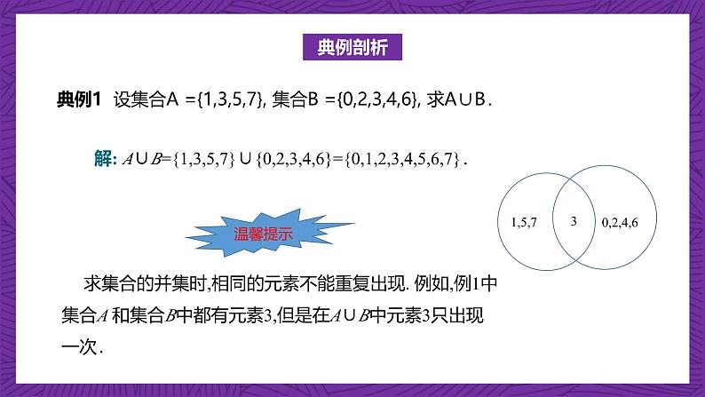 【课件】高教版（2021）数学基础模块上册 1.3.2《并集》课件+素材05