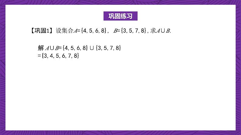 【课件】高教版（2021）数学基础模块上册 1.3.2《并集》课件+素材07