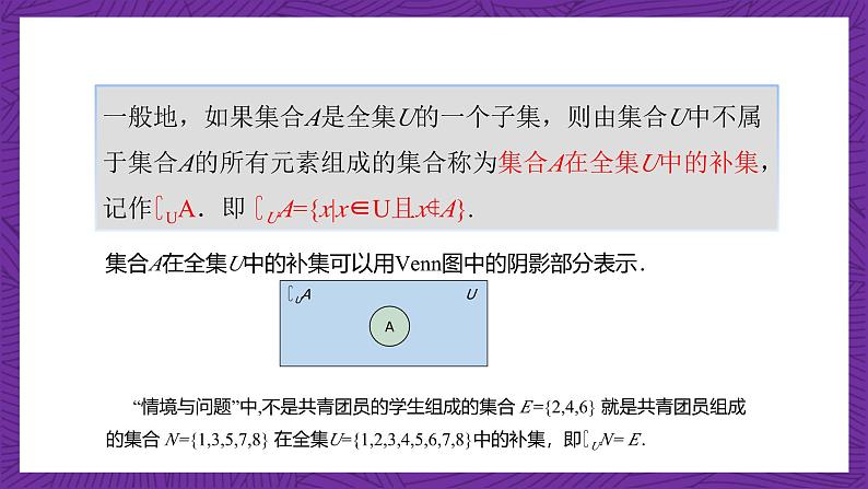 【课件】高教版（2021）数学基础模块上册 1.3.3《补集》课件+素材04