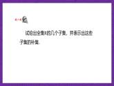 【课件】高教版（2021）数学基础模块上册 1.3.3《补集》课件+素材