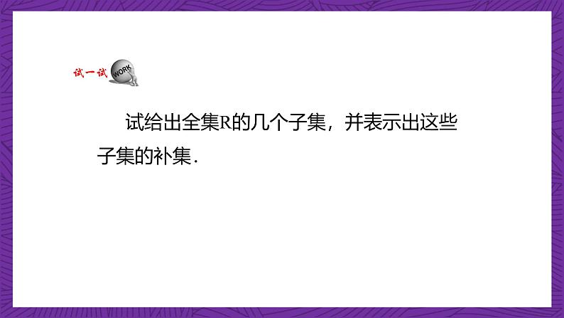 【课件】高教版（2021）数学基础模块上册 1.3.3《补集》课件+素材05