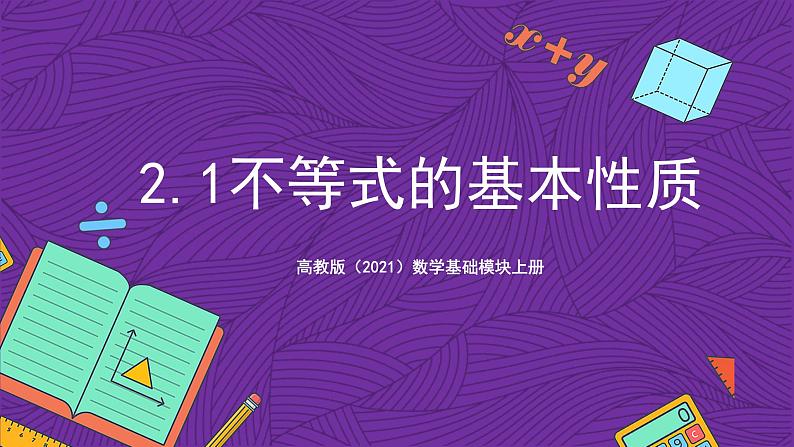 【课件】高教版（2021）数学基础模块上册 2.1《不等式的基本性质》课件第1页