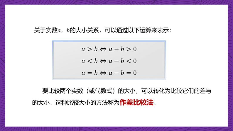 【课件】高教版（2021）数学基础模块上册 2.1《不等式的基本性质》课件第6页