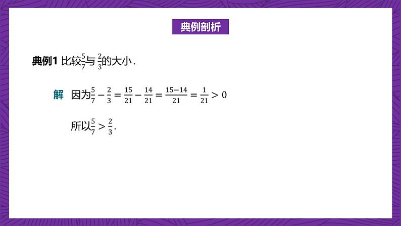 【课件】高教版（2021）数学基础模块上册 2.1《不等式的基本性质》课件第7页