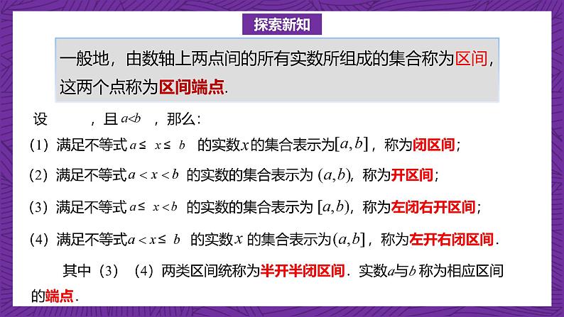 【课件】高教版（2021）数学基础模块上册 2.2《区间》课件第4页