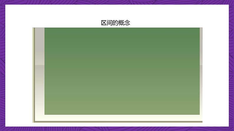 【课件】高教版（2021）数学基础模块上册 2.2《区间》课件第7页