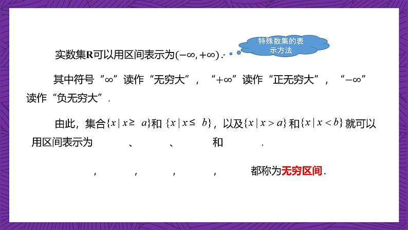 【课件】高教版（2021）数学基础模块上册 2.2《区间》课件第8页