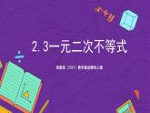 【課件】高教版（2021）數(shù)學(xué)基礎(chǔ)模塊上冊(cè) 2.3《一元二次不等式》課件+素材