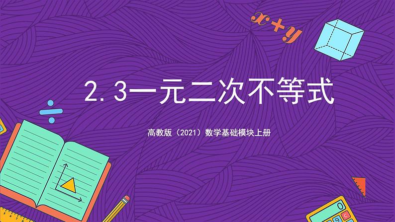 【课件】高教版（2021）数学基础模块上册 2.3《一元二次不等式》课件+素材01