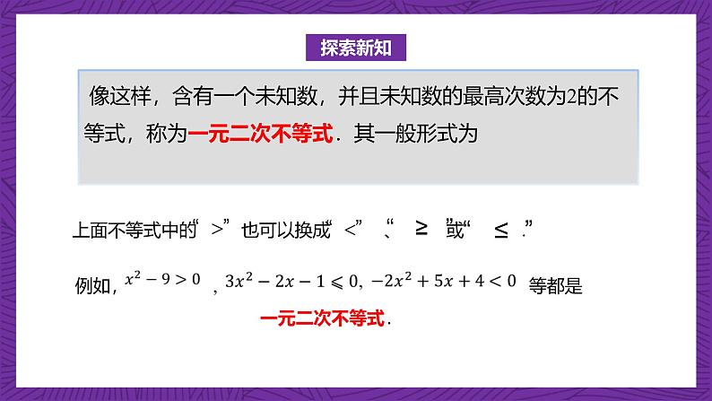 【课件】高教版（2021）数学基础模块上册 2.3《一元二次不等式》课件+素材04