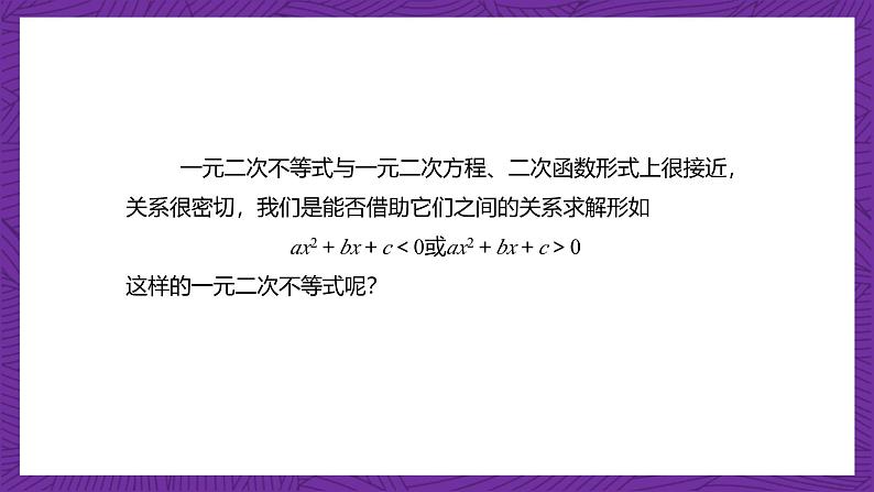 【课件】高教版（2021）数学基础模块上册 2.3《一元二次不等式》课件+素材06