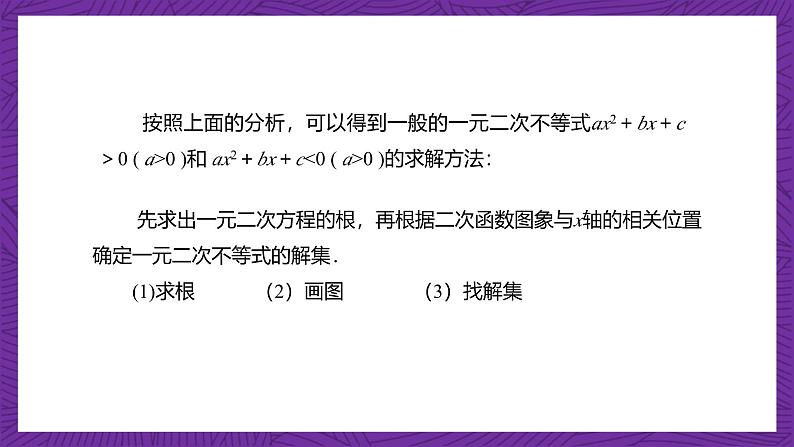 【课件】高教版（2021）数学基础模块上册 2.3《一元二次不等式》课件+素材08