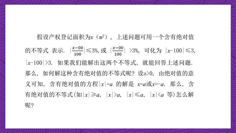 【课件】高教版（2021）数学基础模块上册 2.4《含绝对值的不等式》课件05