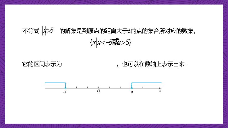 【课件】高教版（2021）数学基础模块上册 2.4《含绝对值的不等式》课件07