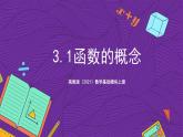 【課件】高教版（2021）數(shù)學基礎模塊上冊 3.1《函數(shù)的概念》課件+素材