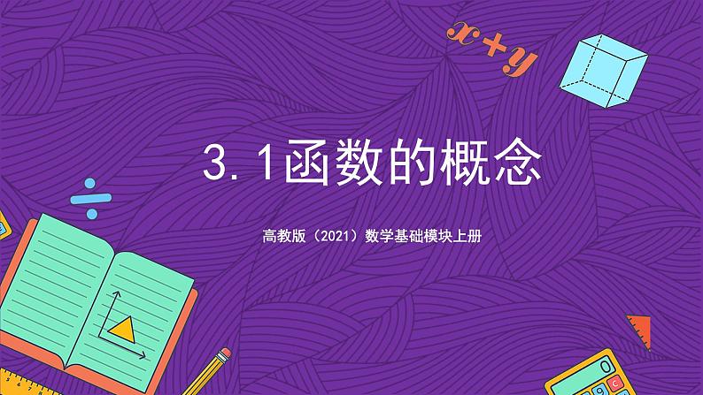 【课件】高教版（2021）数学基础模块上册 3.1《函数的概念》课件+素材01