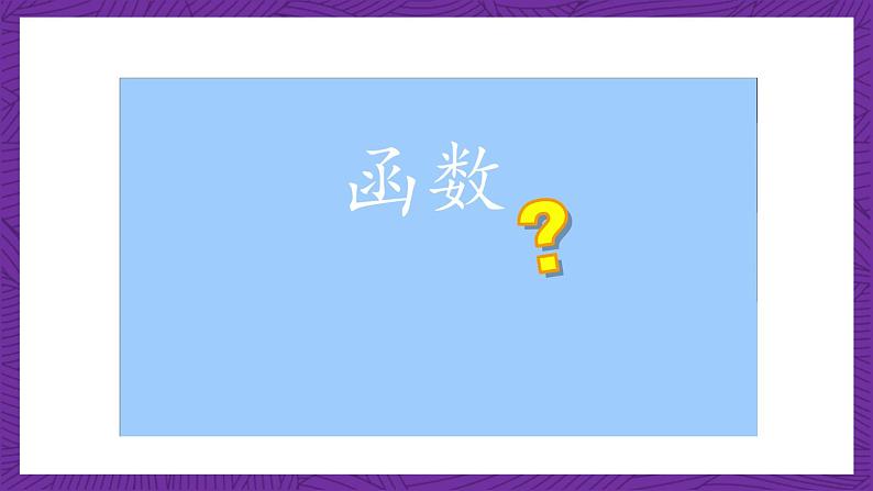 【课件】高教版（2021）数学基础模块上册 3.1《函数的概念》课件+素材06