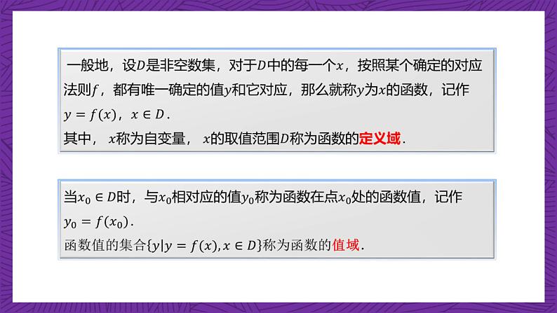 【课件】高教版（2021）数学基础模块上册 3.1《函数的概念》课件+素材07