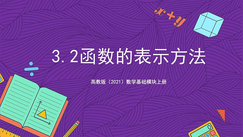 【课件】高教版（2021）数学基础模块上册 3.2《函数的表示方法》课件+素材01