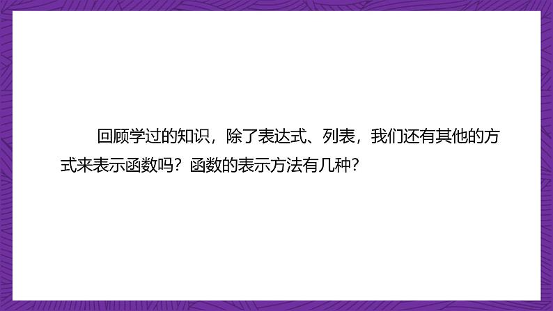 【课件】高教版（2021）数学基础模块上册 3.2《函数的表示方法》课件+素材03