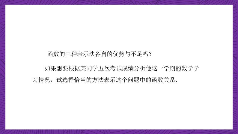 【课件】高教版（2021）数学基础模块上册 3.2《函数的表示方法》课件+素材08