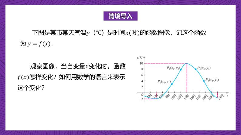 【课件】高教版（2021）数学基础模块上册 3.3.1《函数的单调性》课件+素材02