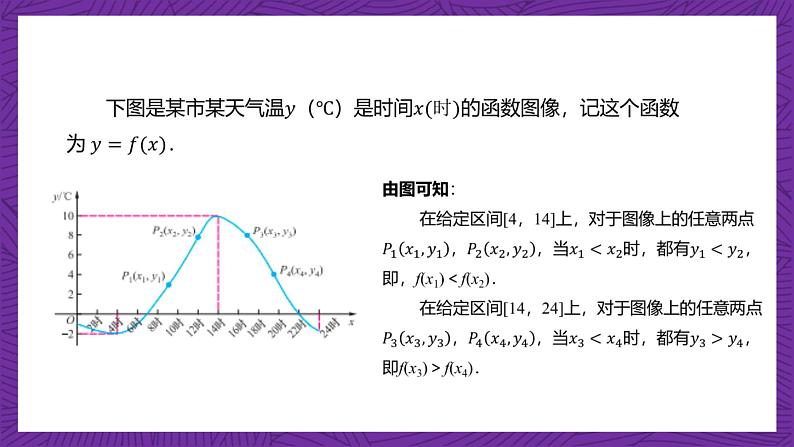 【课件】高教版（2021）数学基础模块上册 3.3.1《函数的单调性》课件+素材04