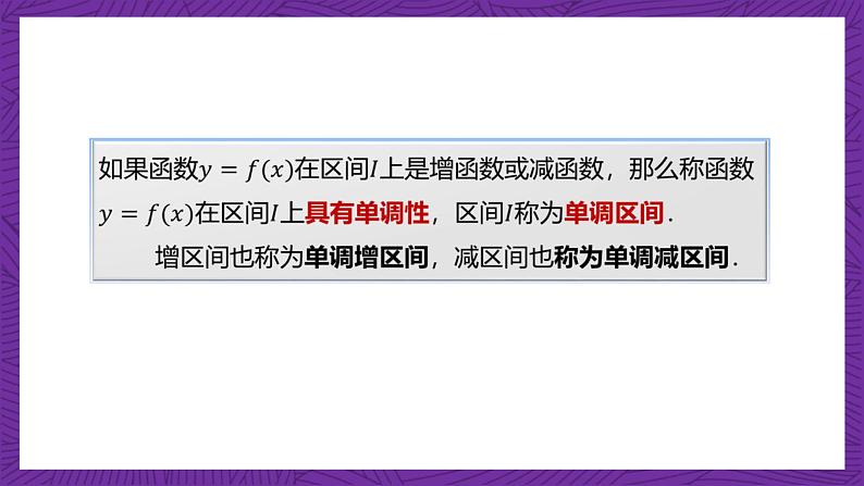 【课件】高教版（2021）数学基础模块上册 3.3.1《函数的单调性》课件+素材07