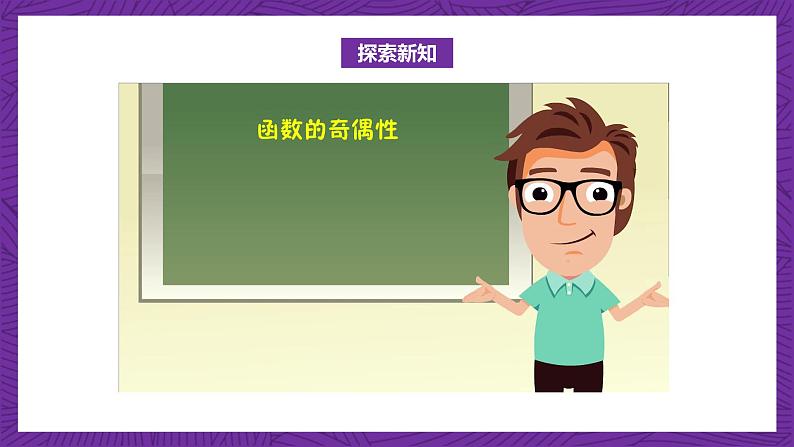 【课件】高教版（2021）数学基础模块上册 3.3.2《函数的奇偶性》课件第3页