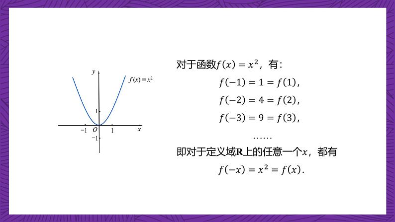 【课件】高教版（2021）数学基础模块上册 3.3.2《函数的奇偶性》课件第5页