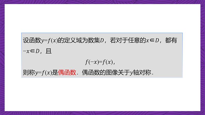 【课件】高教版（2021）数学基础模块上册 3.3.2《函数的奇偶性》课件第6页