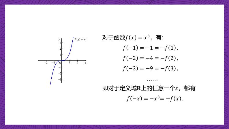 【课件】高教版（2021）数学基础模块上册 3.3.2《函数的奇偶性》课件第7页