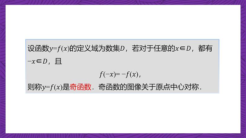 【课件】高教版（2021）数学基础模块上册 3.3.2《函数的奇偶性》课件第8页