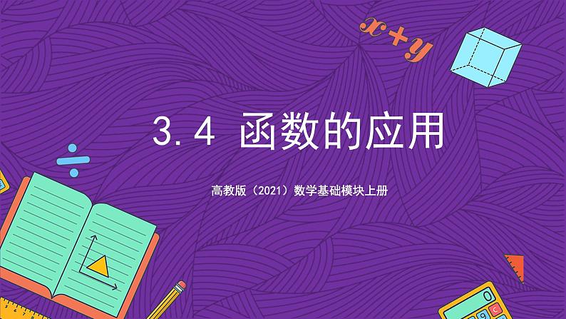 【课件】高教版（2021）数学基础模块上册 3.4《函数的应用》课件01